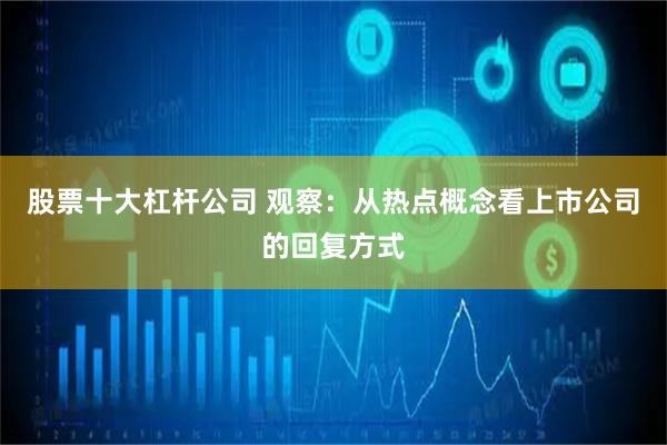 股票十大杠杆公司 观察：从热点概念看上市公司的回复方式