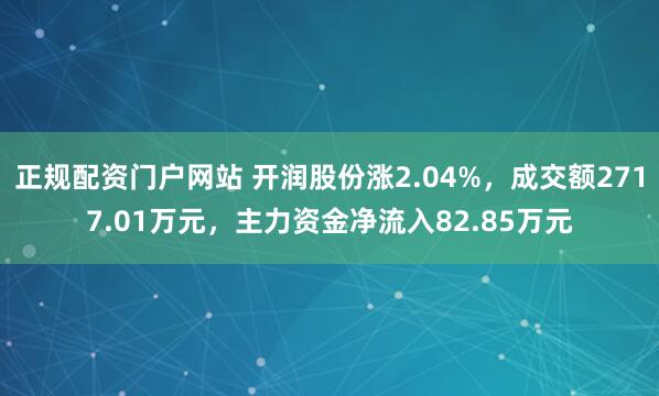 正规配资门户网站 开润股份涨2.04%，成交额2717.01万元，主力资金净流入82.85万元
